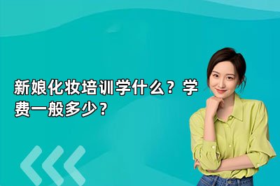 新娘化妆培训学什么？学费一般多少？