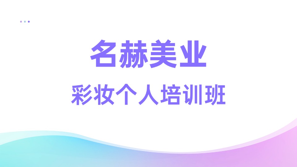 名赫个人彩妆培训班