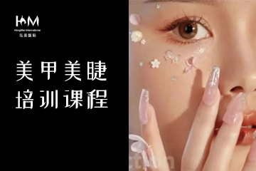 弘美美甲美睫培训课程