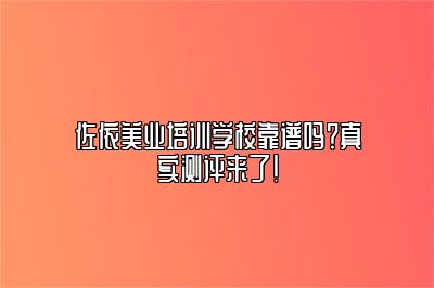 佐依美业培训学校靠谱吗？真实测评来了！