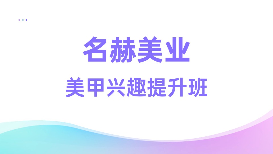 名赫美甲兴趣提升培训班 