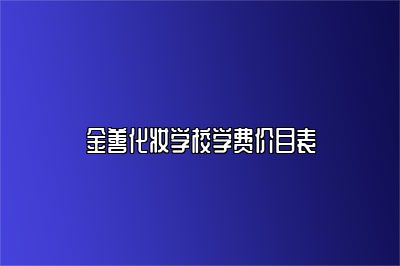 金善化妆学校学费价目表