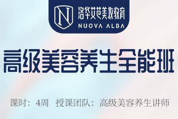长沙高级美容养生全能班 