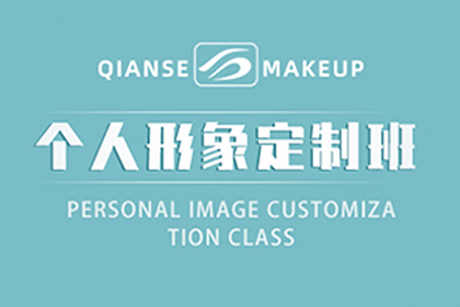 苏州千色个人形象定制培训班 