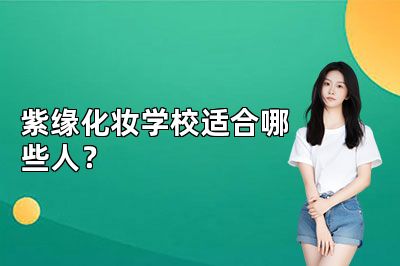 紫缘化妆学校适合哪些人？