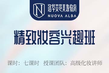 长沙化妆兴趣培训课程