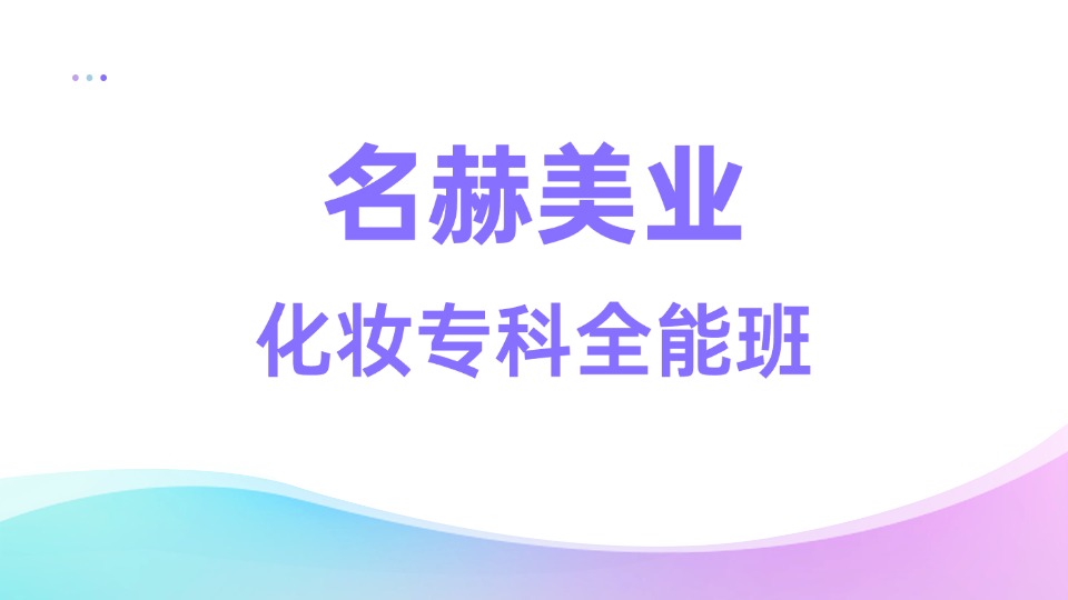 名赫化妆专科全能培训班