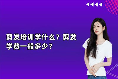 剪发培训学什么？剪发学费一般多少？