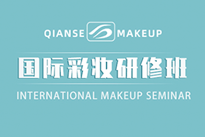 苏州千色国际彩妆研修培训班 
