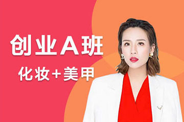 伊丽莎白学校创业A班(化妆美甲培训)
