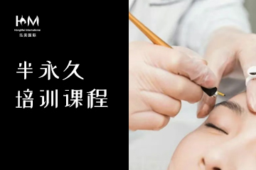 弘美半永久培训课程