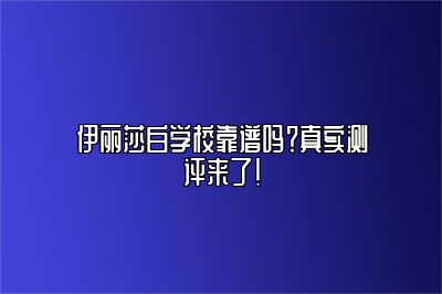 伊丽莎白学校靠谱吗？真实测评来了！