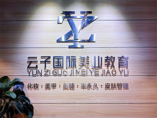 云子国际美业环境