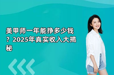 美甲师一年能挣多少钱？2025年真实收入大揭秘