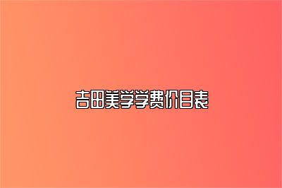 吉田美学学费价目表