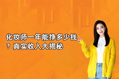 化妆师一年能挣多少钱？真实收入大揭秘