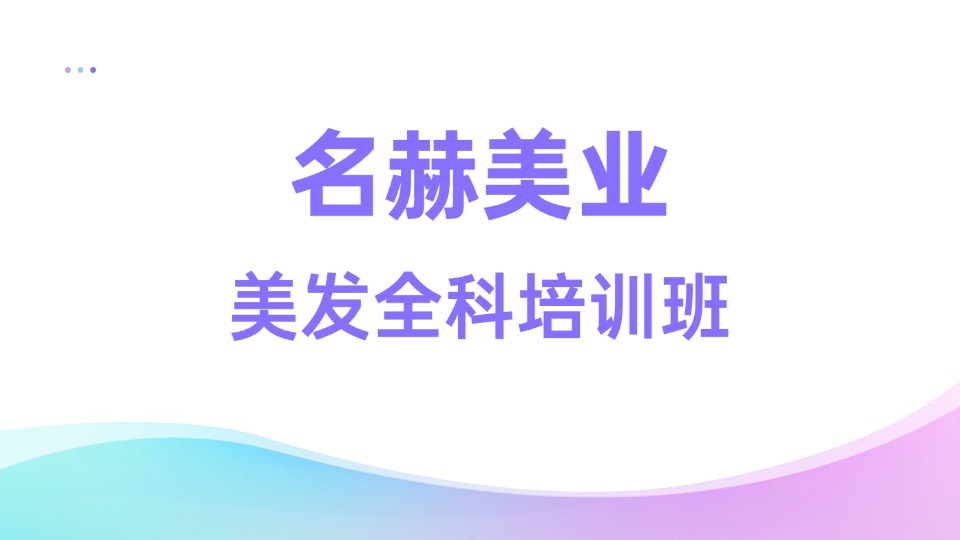 名赫美发全科培训班 