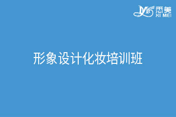 广州形象设计化妆培训班 