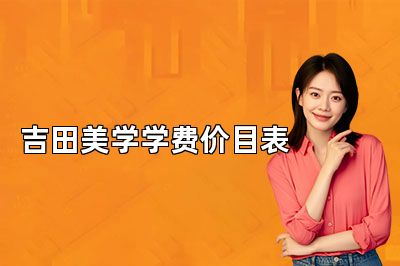 吉田美学学费价目表