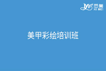 广州美甲彩绘培训班