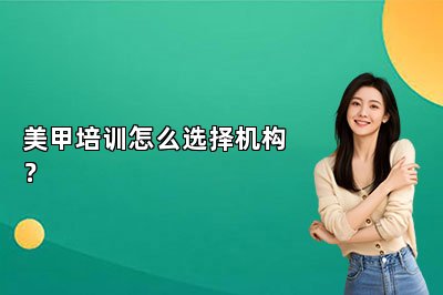 美甲培训怎么选择机构？