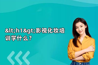 <h1>影视化妆培训学什么？