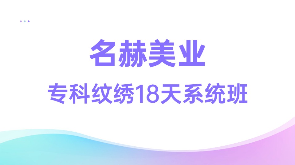 名赫专科纹绣18天系统培训班 