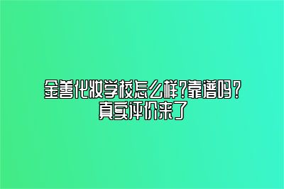 金善化妆学校怎么样？靠谱吗？真实评价来了