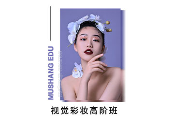 厦门视觉彩妆高阶培训班