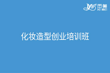 广州化妆造型创业培训班