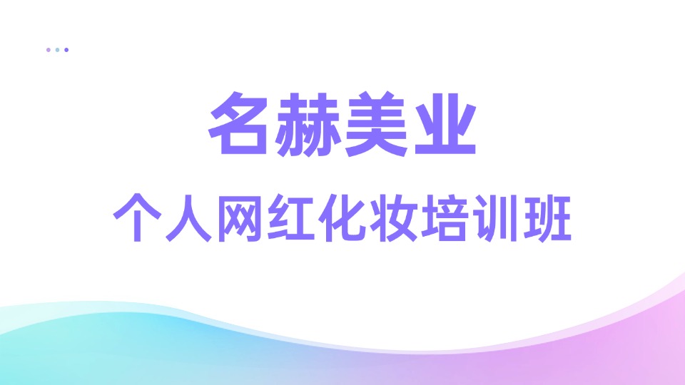 名赫个人网红化妆培训班