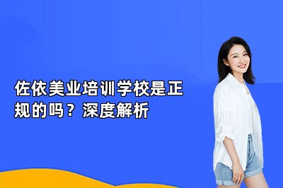 佐依美业培训学校是正规的吗？深度解析