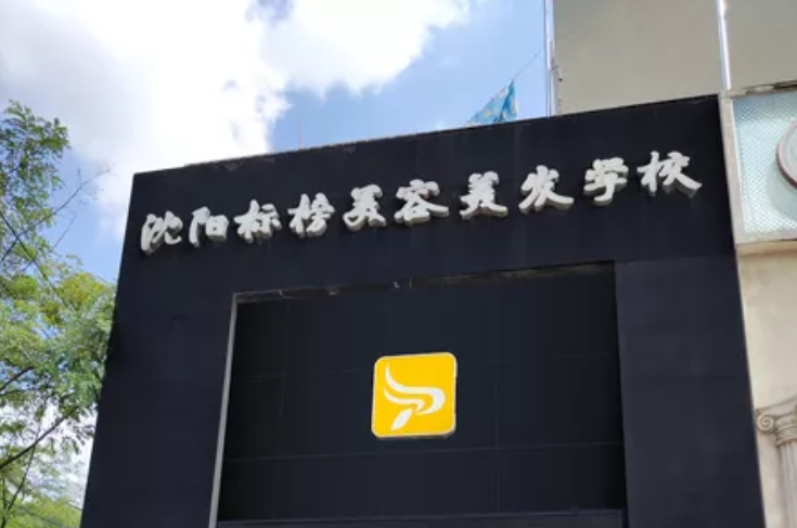 沈阳标榜美容美发学校校区