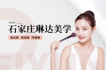 石家庄琳达美睫培训班
