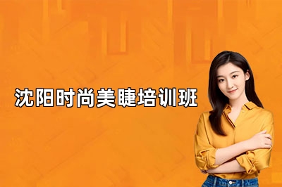 沈阳时尚美睫培训班