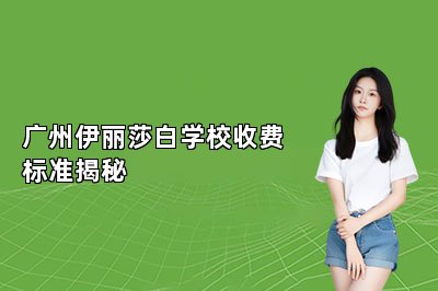广州伊丽莎白学校收费标准揭秘