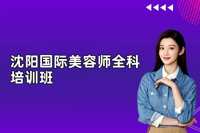 沈阳国际美容师全科培训班