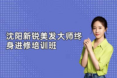 沈阳新锐美发大师终身进修培训班
