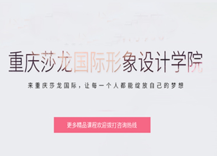 重庆莎龙国际形象设计学院