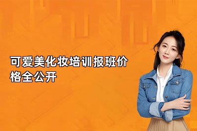可爱美化妆培训报班价格全公开｜学化妆多少钱才靠谱？