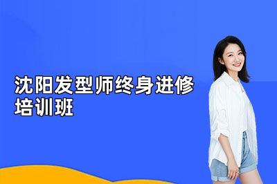 沈阳发型师终身进修培训班