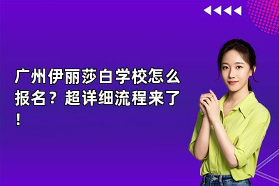 广州伊丽莎白学校怎么报名？超详细流程来了！