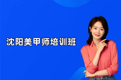 沈阳美甲师培训班