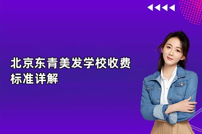 北京东青美发学校收费标准详解