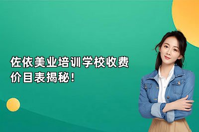 佐依美业培训学校收费价目表揭秘！