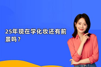 25年现在学化妆还有前景吗？