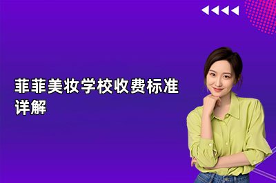 菲菲美妆学校收费标准详解