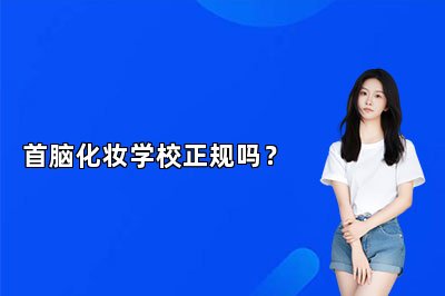 首脑化妆学校正规吗？