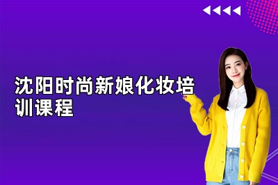 沈阳时尚新娘化妆培训课程