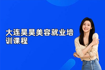 大连昊昊美容就业培训课程
